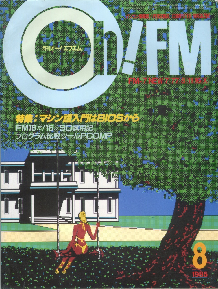 【中古書籍】Oh!FM 1985年8月号