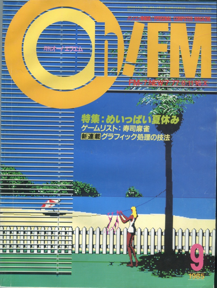 【中古書籍】Oh!FM 1985年9月号