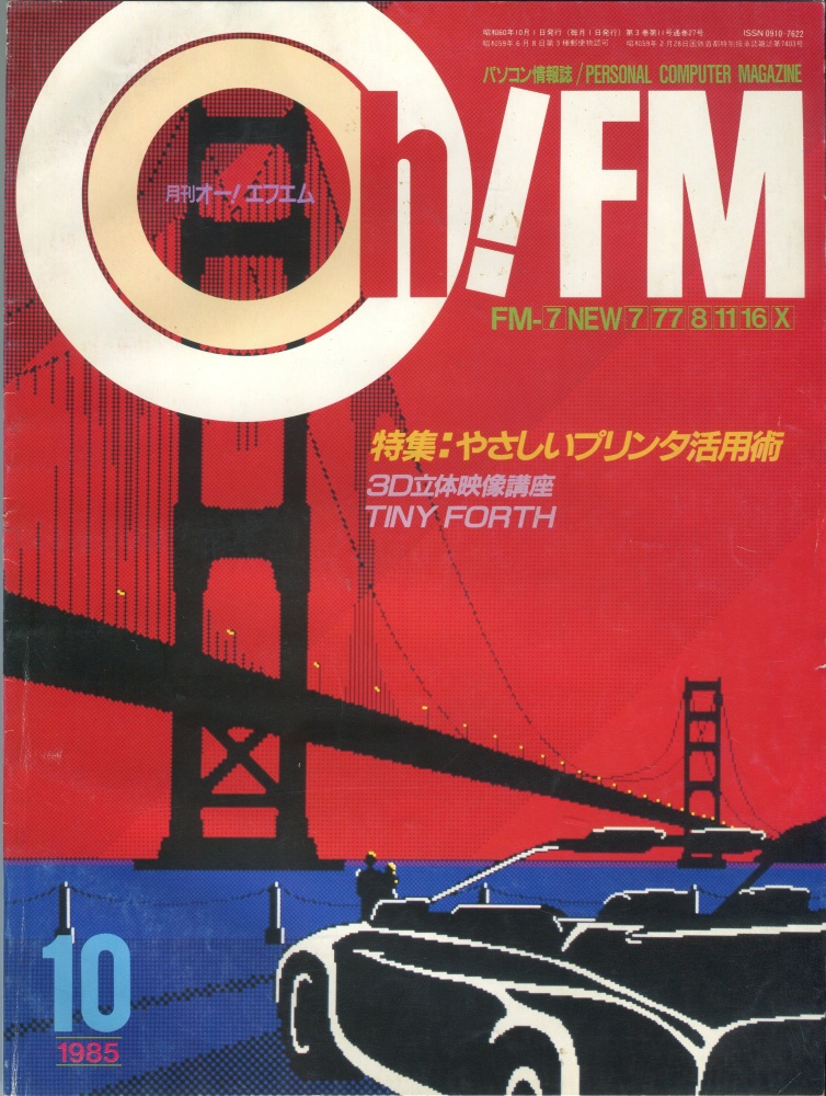 【中古書籍】Oh!FM 1985年10月号