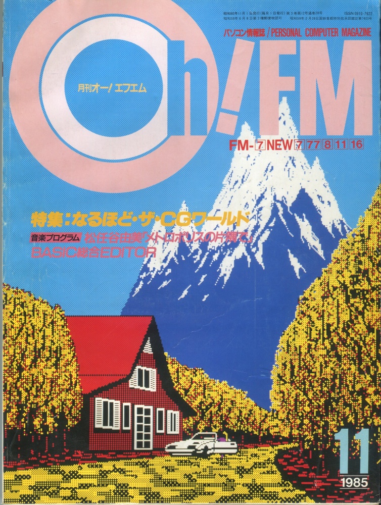 【中古書籍】Oh!FM 1985年11月号