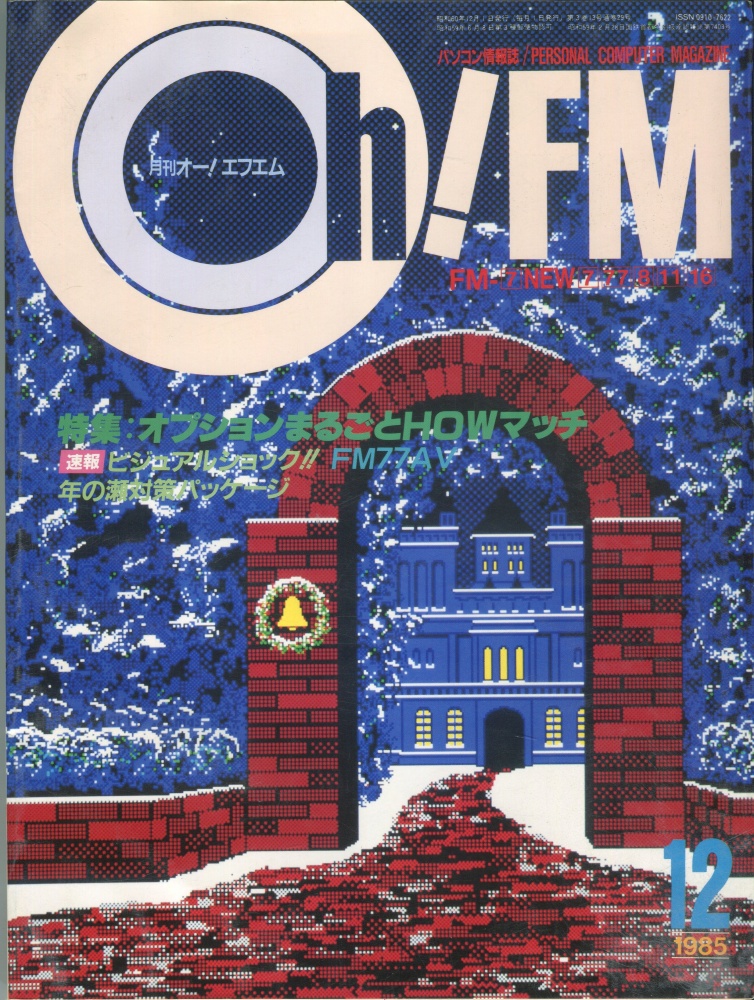 【中古書籍】Oh!FM 1985年12月号