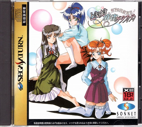 【中古ソフト】セガサターン｜アイドル麻雀ファイナルロマンス2・ときめき麻雀グラフィティ～年下の天使たち～ 他10本セット