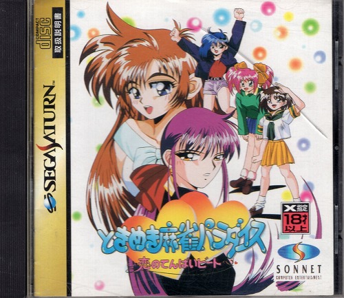 【中古ソフト】セガサターン｜ときめき麻雀パラダイス 恋のてんぱいビート