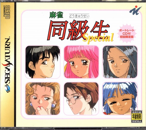 【中古ソフト】セガサターン｜麻雀同級生Special プレミアムパック