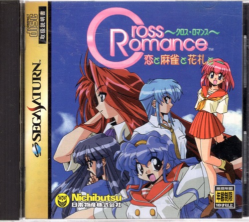 【中古ソフト】セガサターン｜クロス・ロマンス ～恋と麻雀と花札と～