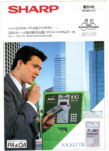 【中古チラシ】SHARP│電子メモ PA-300シリーズ 他/計3枚セット