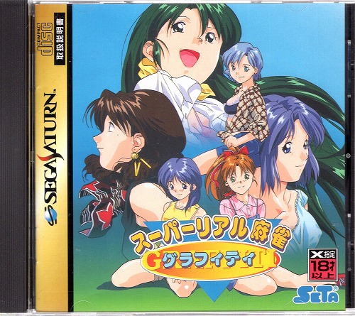 【中古ソフト】セガサターン｜スーパーリアル麻雀 グラフィティ