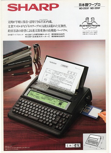 【中古チラシ】SHARP│日本語ワープロ WD-250F/WD-255F