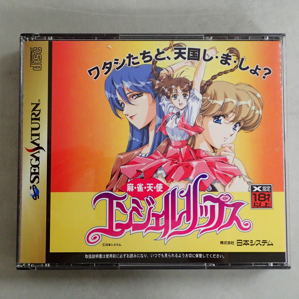 【中古ソフト】セガサターン│麻雀天使 エンジェルリップス