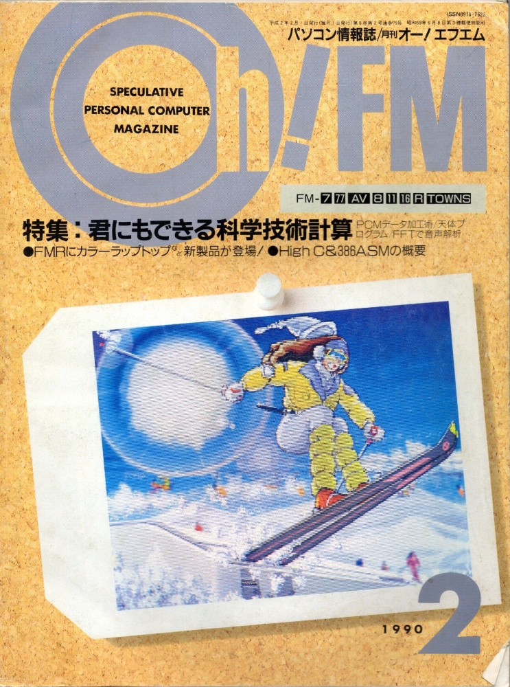 【中古書籍】Oh!FM  1990年2月号