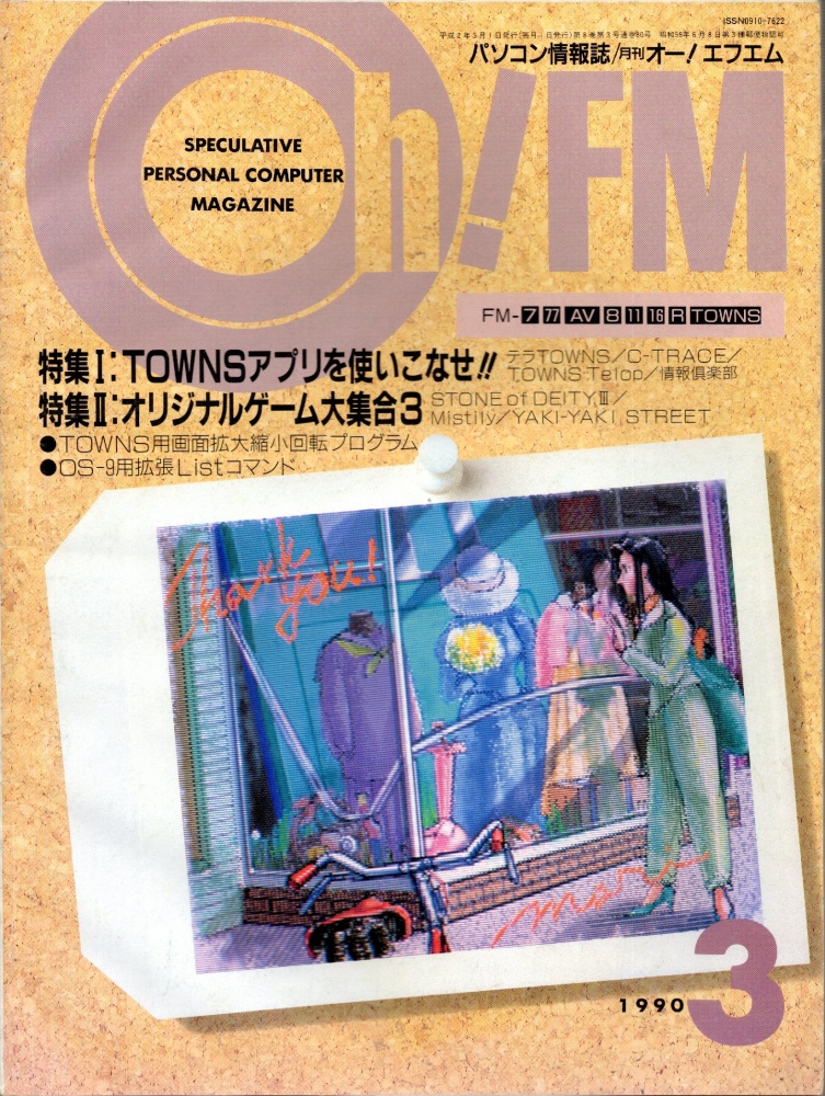 【中古書籍】Oh!FM  1990年3月号