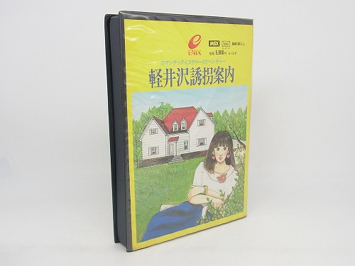 【中古ソフト】MSX│軽井沢誘拐案内