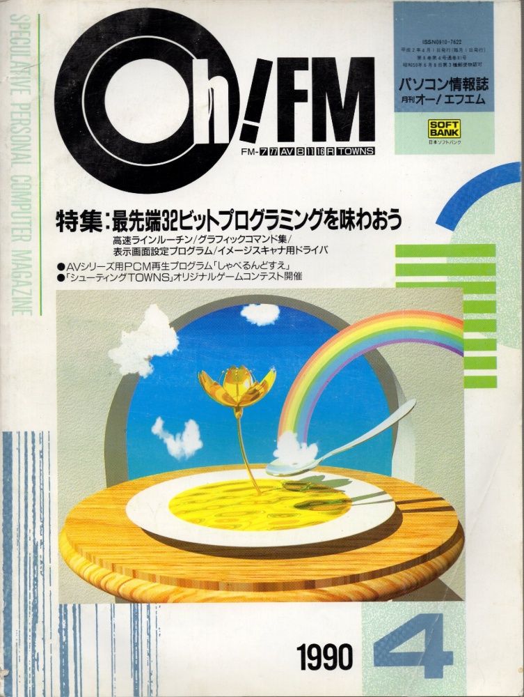 【中古書籍】Oh!FM  1990年4月号