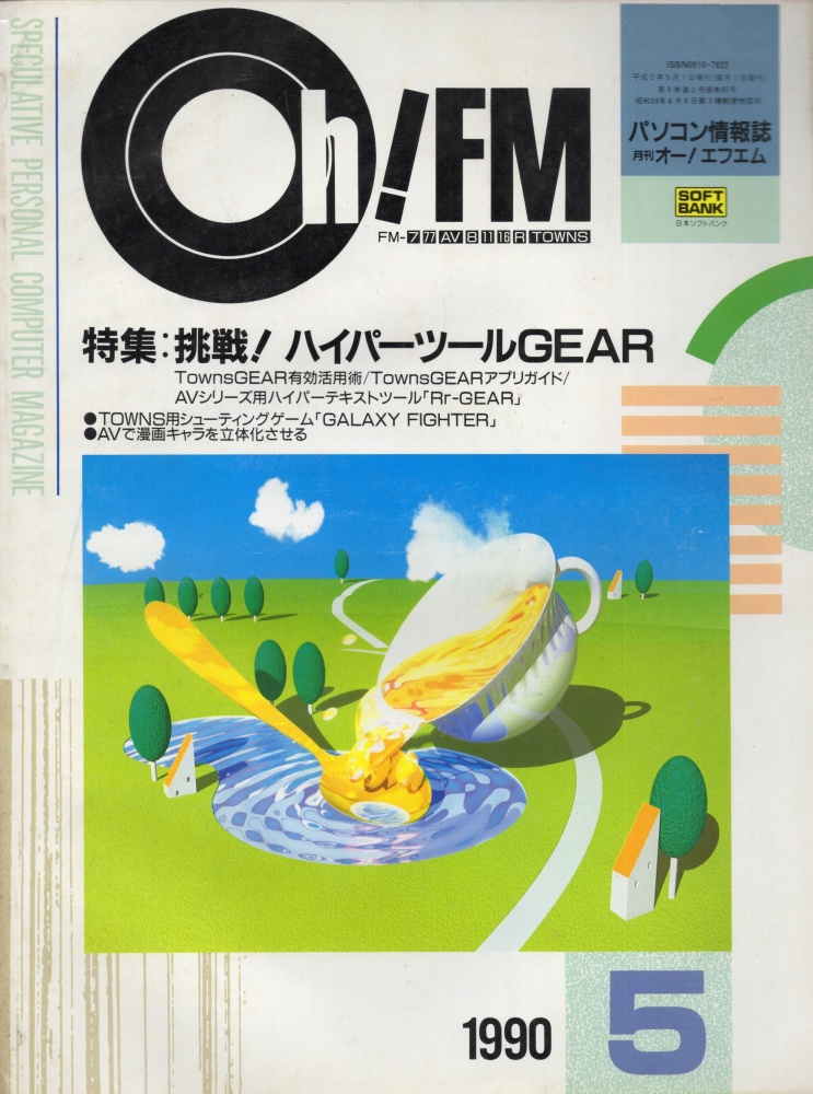 【中古書籍】Oh!FM  1990年5月号