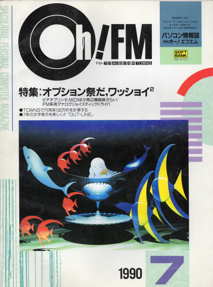【中古書籍】Oh!FM  1990年7月号