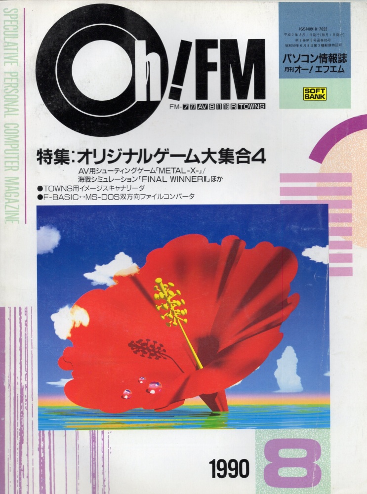 【中古書籍】Oh!FM  1990年8月号