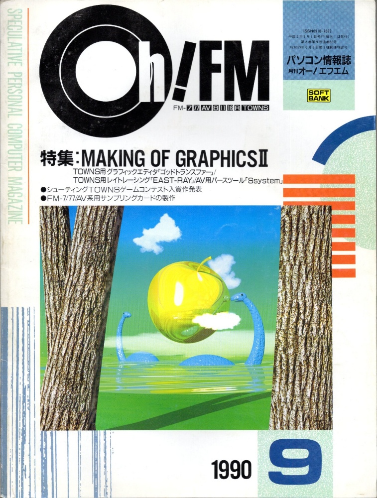 【中古書籍】Oh!FM  1990年9月号