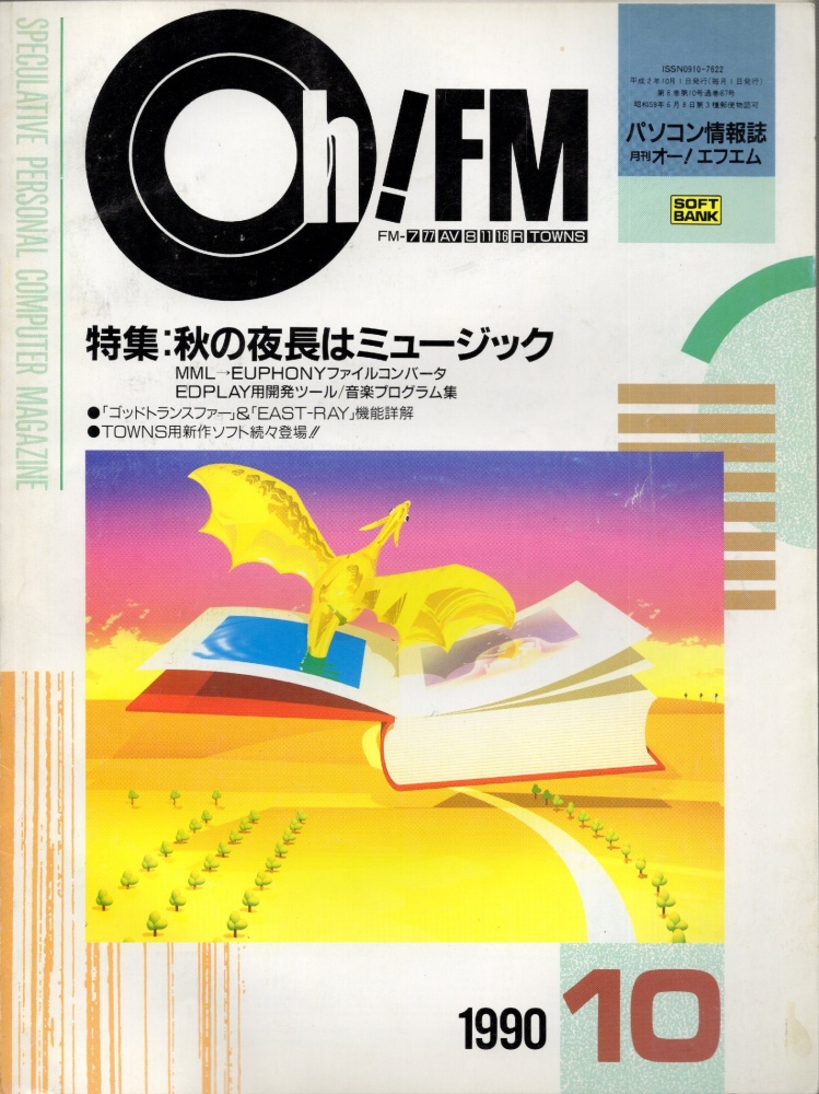 【中古書籍】Oh!FM  1990年10月号