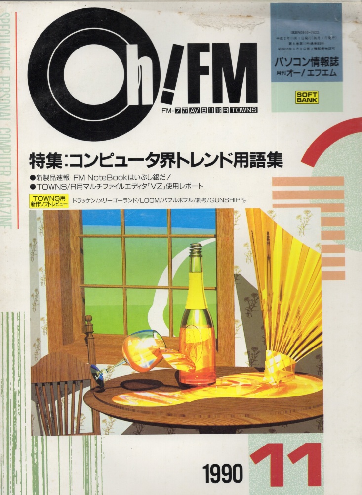 【中古書籍】Oh!FM  1990年11月号