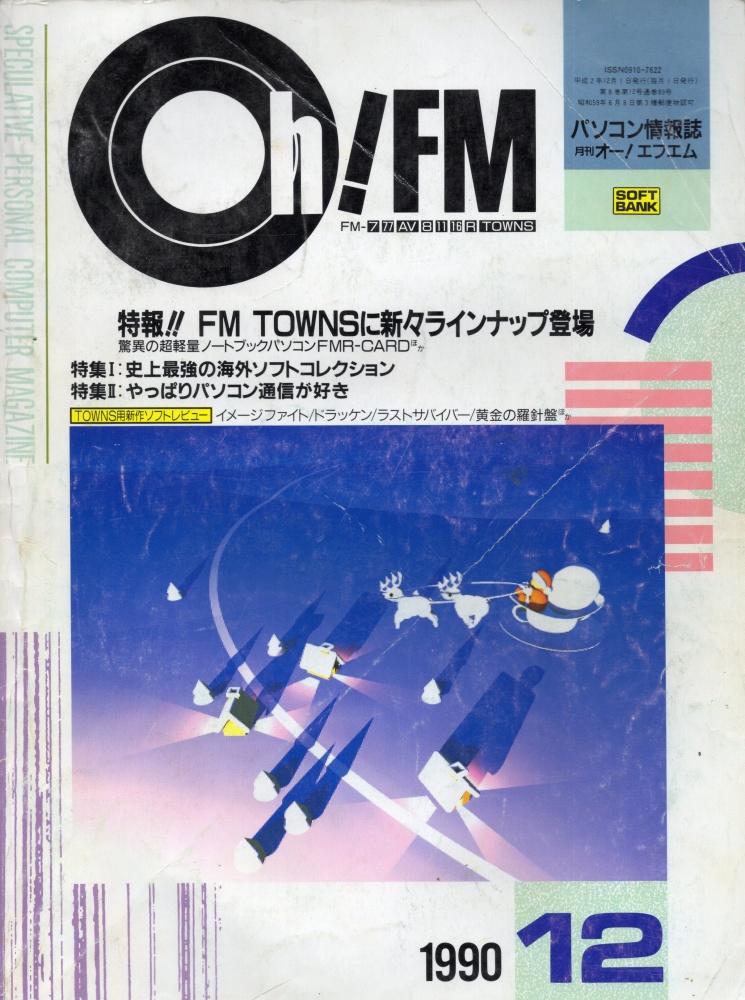 【中古書籍】Oh!FM  1990年12月号