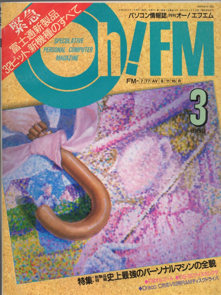 【中古書籍】Oh!FM  1989年3月号
