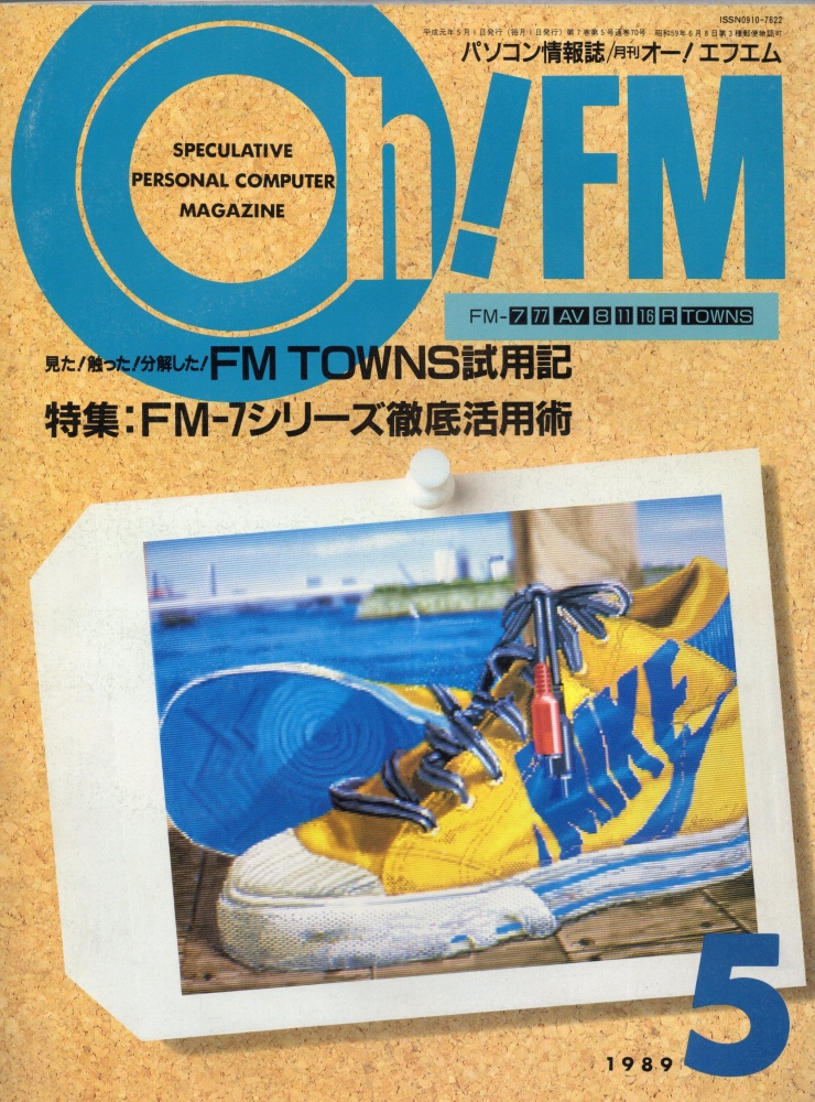【中古書籍】Oh!FM  1989年5月号