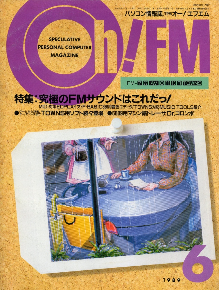 【中古書籍】Oh!FM  1989年6月号