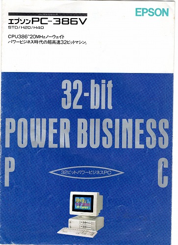 【中古チラシ】EPSON│エプソンPC-286US/エプソンPC-386V/2冊セット