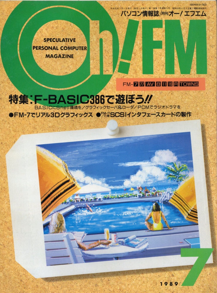 【中古書籍】Oh!FM  1989年7月号