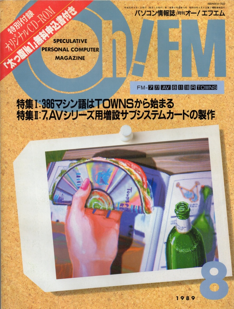 【中古書籍】Oh!FM  1989年8月号