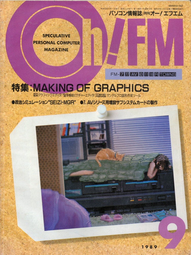 【中古書籍】Oh!FM  1989年9月号