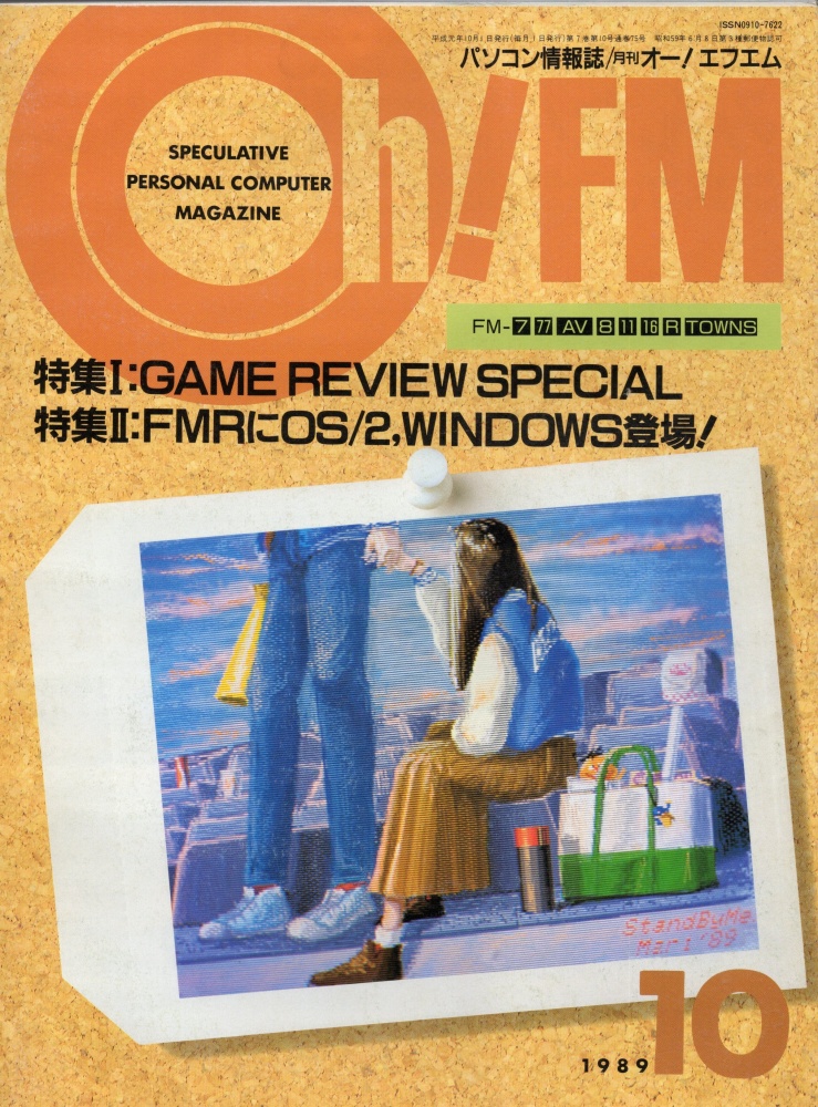【中古書籍】Oh!FM  1989年10月号