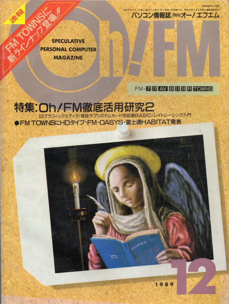 【中古書籍】Oh!FM  1989年12月号