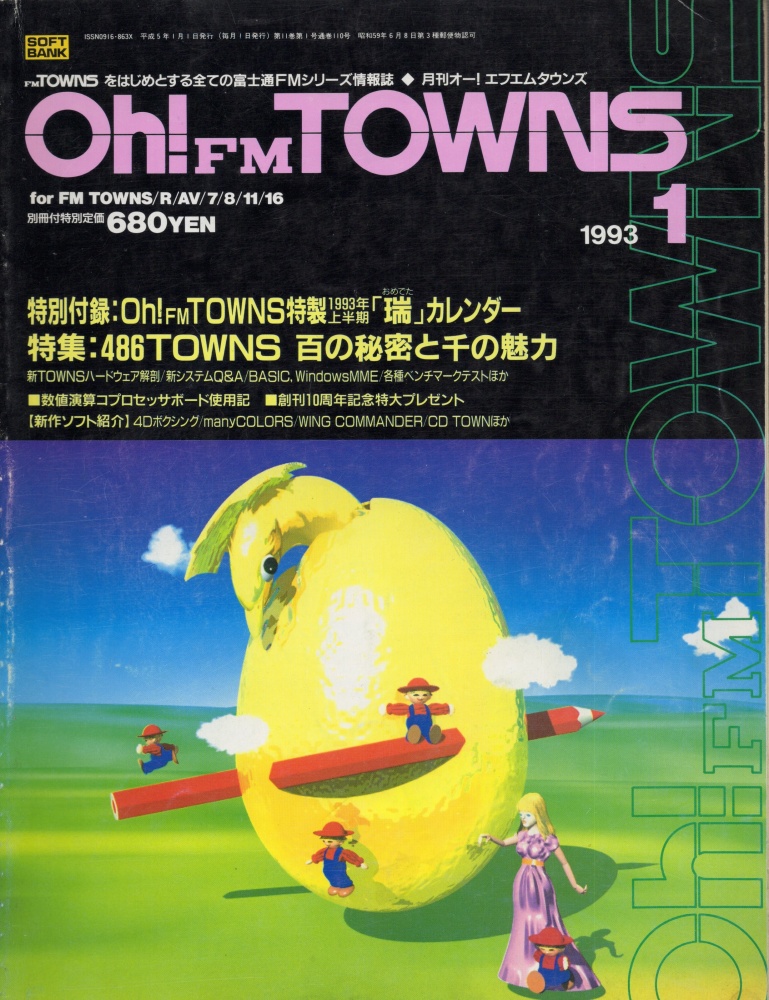 【中古書籍】Oh!FM TOWNS 1993年1月号