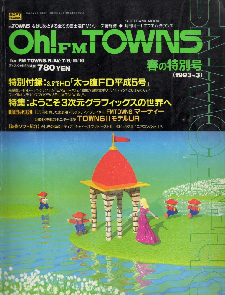【中古書籍】Oh!FM TOWNS 1993年3月号