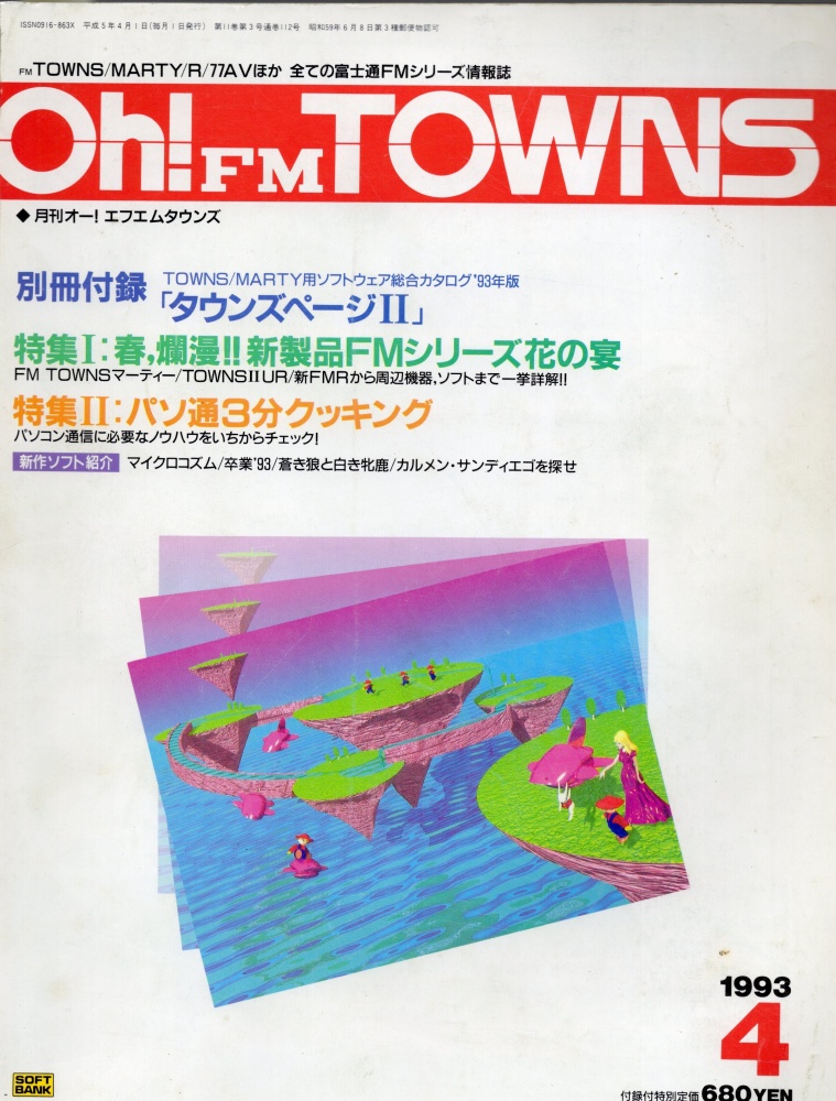 【中古書籍】Oh!FM TOWNS 1993年4月号