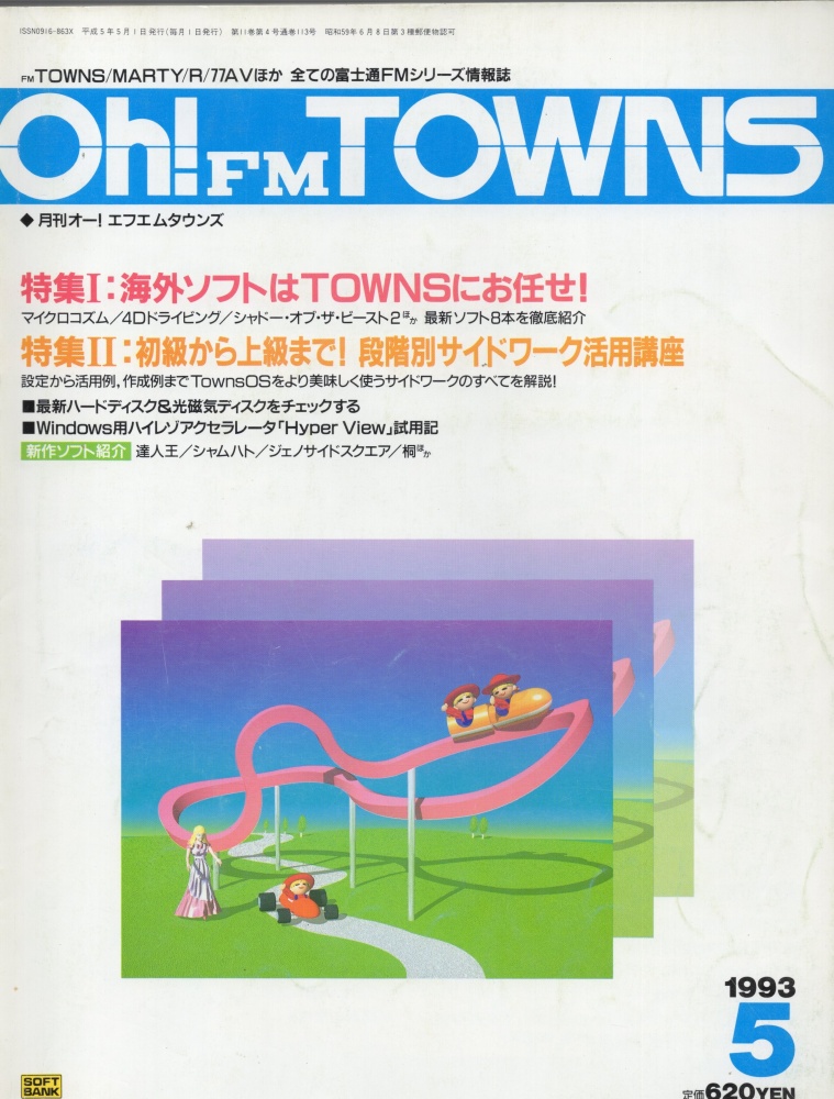 【中古書籍】Oh!FM TOWNS 1993年5月号