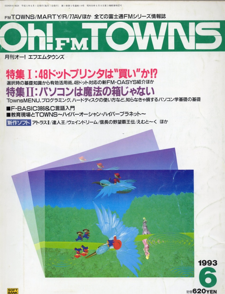 【中古書籍】Oh!FM TOWNS 1993年6月号