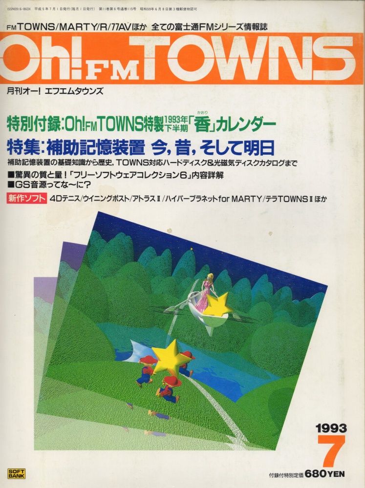 【中古書籍】Oh!FM TOWNS 1993年7月号