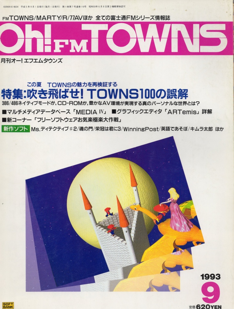 【中古書籍】Oh!FM TOWNS 1993年9月号
