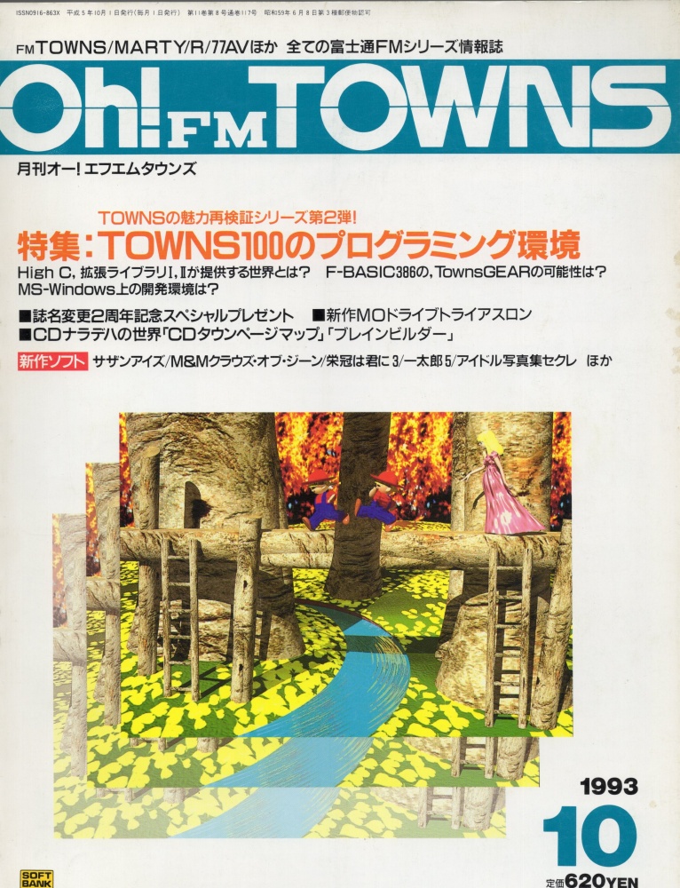 【中古書籍】Oh!FM TOWNS 1993年10月号