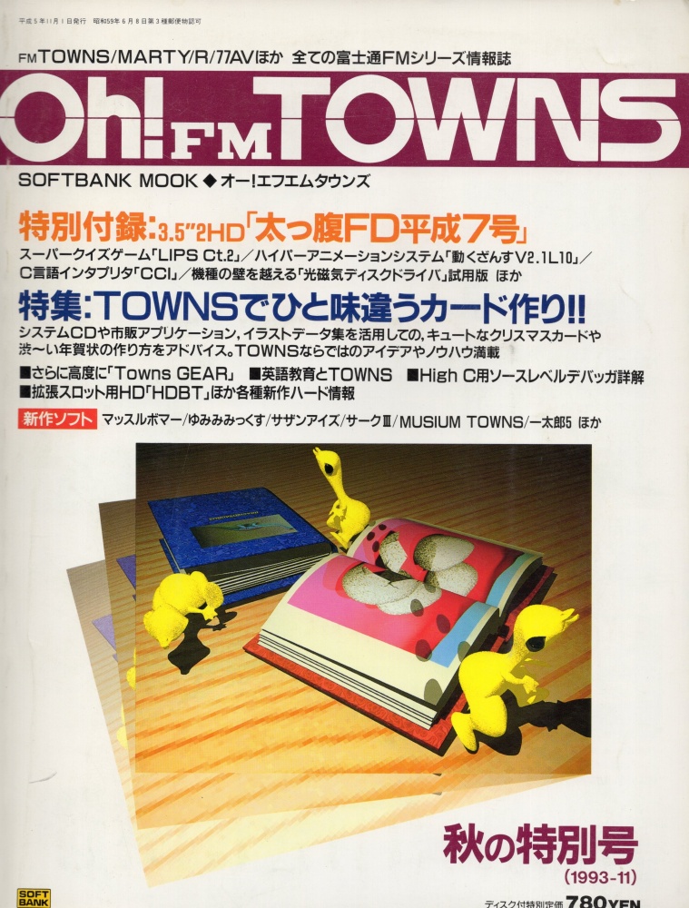 【中古書籍】Oh!FM TOWNS 1993年11月号 秋の特別号