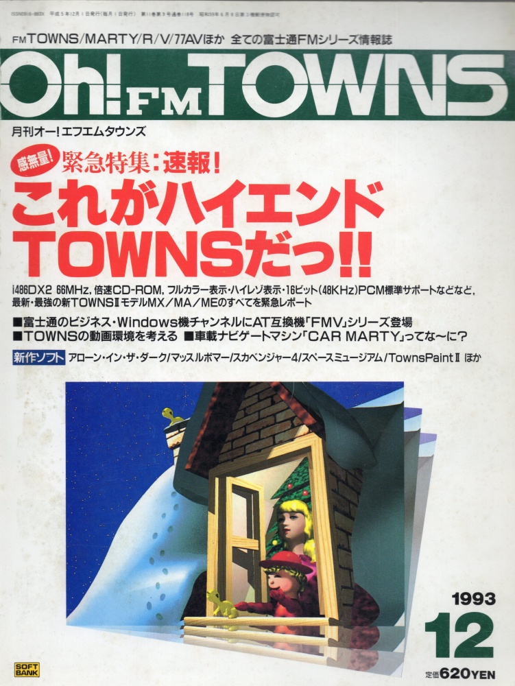 【中古書籍】Oh!FM TOWNS 1993年12月号