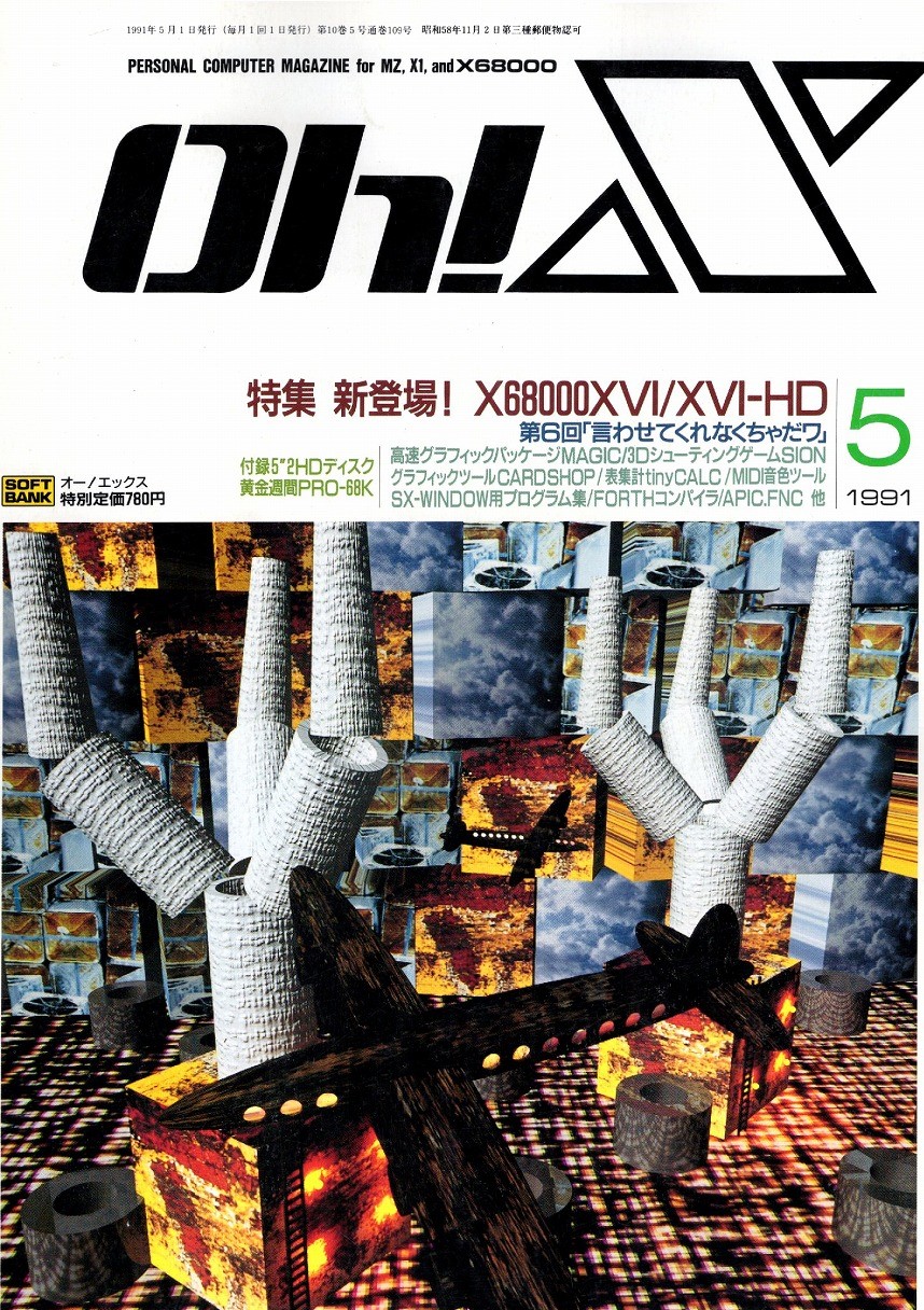 【中古書籍】Oh!X 1991年 5月