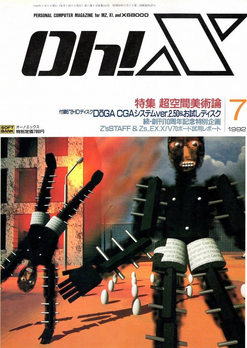 【中古書籍】Oh!X 1992年 7月