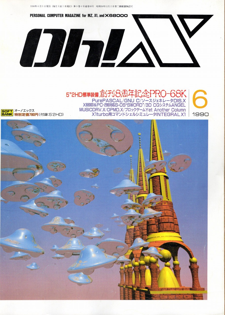 【中古書籍】Oh!X 1990年 6月