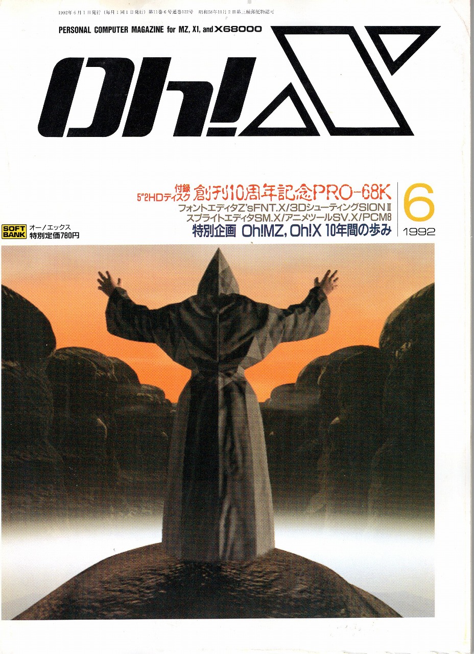 【中古書籍】Oh!X 1992年 6月