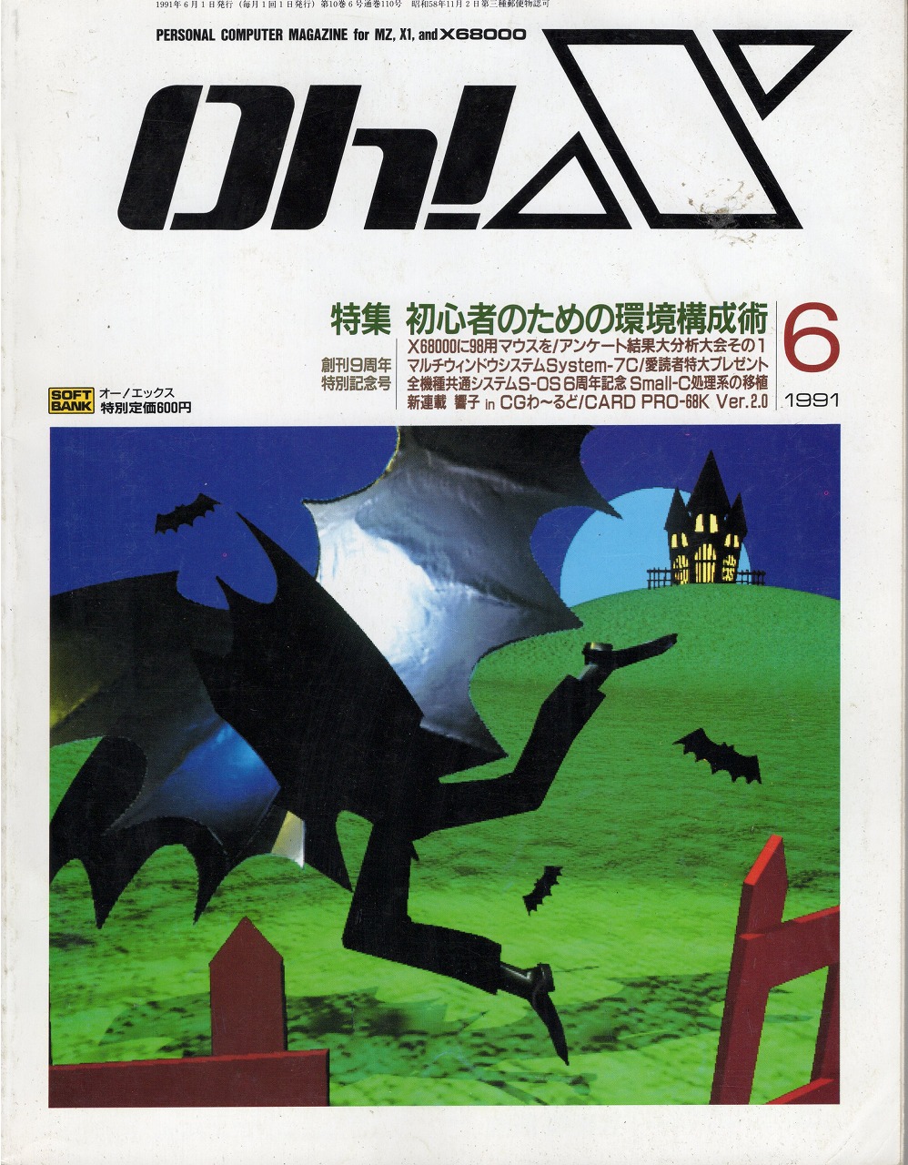 【中古書籍】Oh!X 1991年 6月号/7月号/8月号/9月号 4冊セット