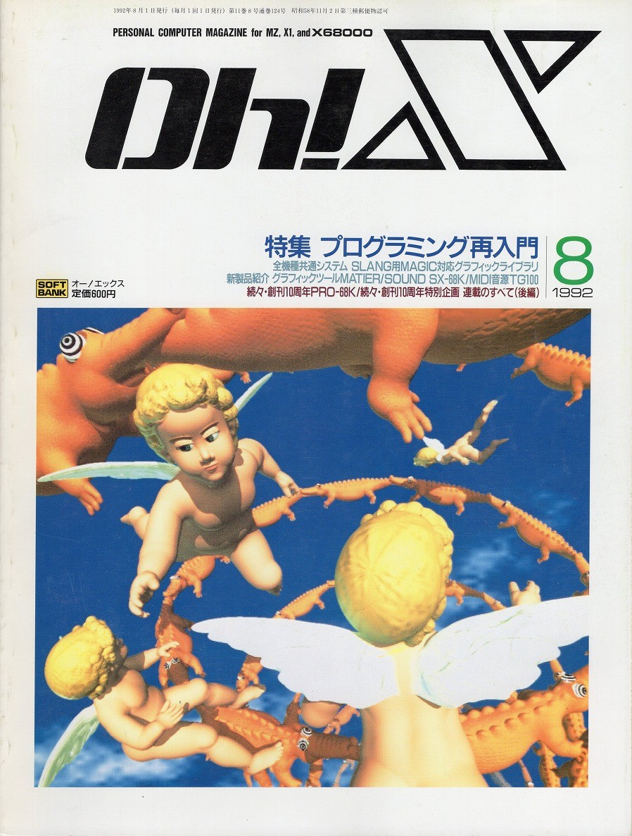 【中古書籍】Oh!X 1992年 8月号～12月号 5冊セット