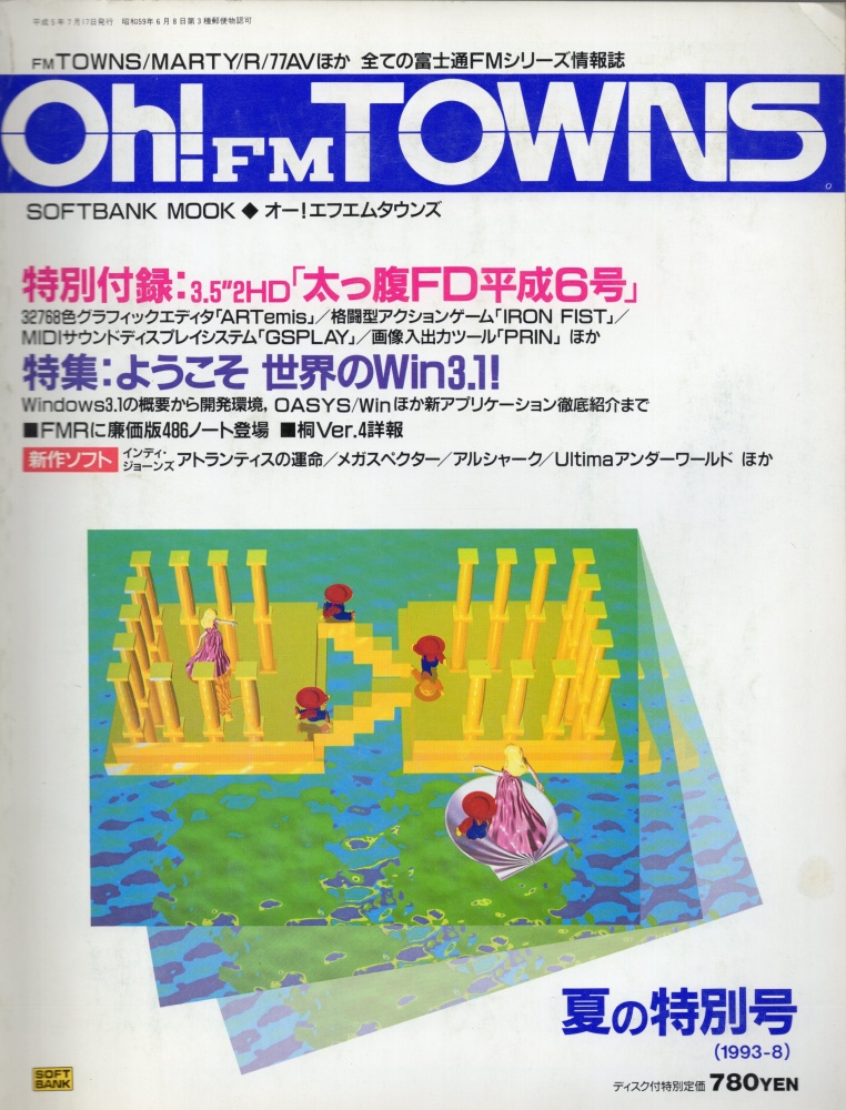 【中古書籍】Oh!FM TOWNS 1993年8月号 夏の特別号